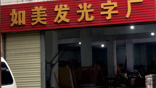 规模大生产能力强
