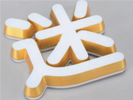 发光字的维护和保养